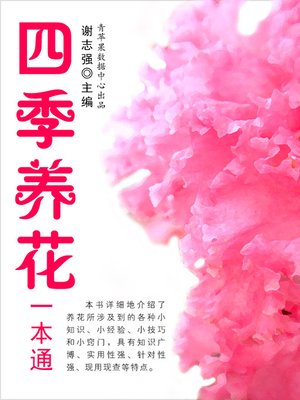 cover image of 四季养花一本通